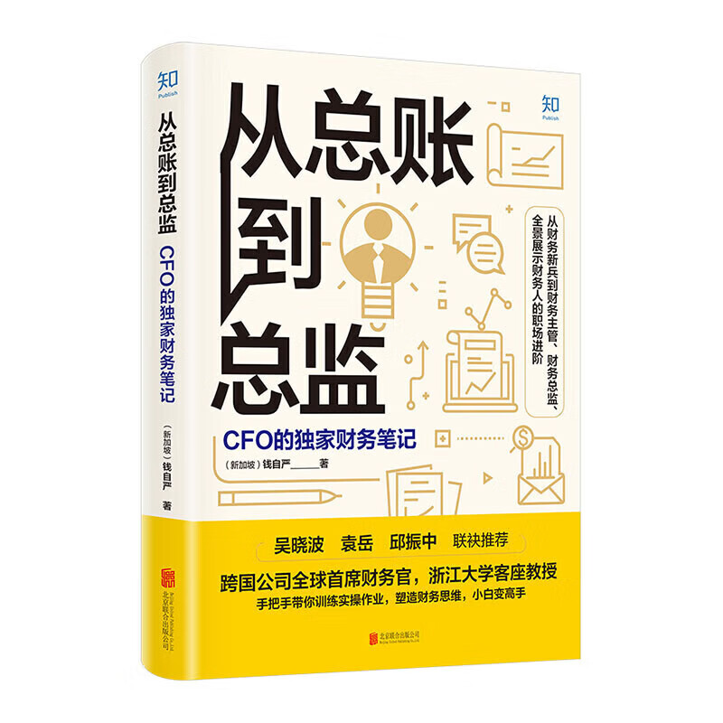 【全新正版】从总账到总监:CFO的财务笔记 钱自严 知乎原创出品 如何怎么做好职业道路规划 经济管理会计思维提升职场精英畅销书籍 - 图3