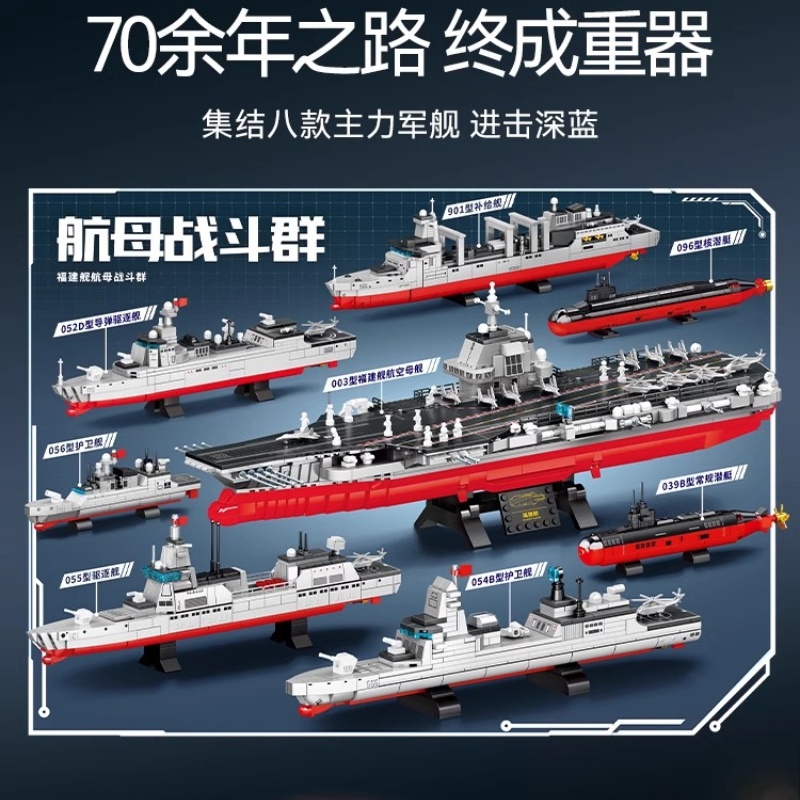 【新品】森宝积木福建舰航母舰队军事大型成人积木模型拼搭玩具