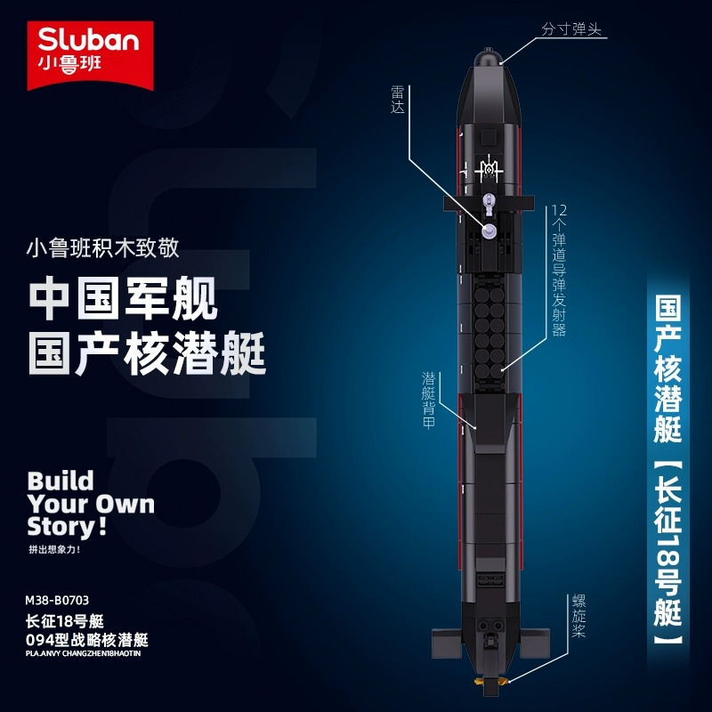 小鲁班长征18号094战略核潜艇中国产航空母舰积木模型拼装玩具