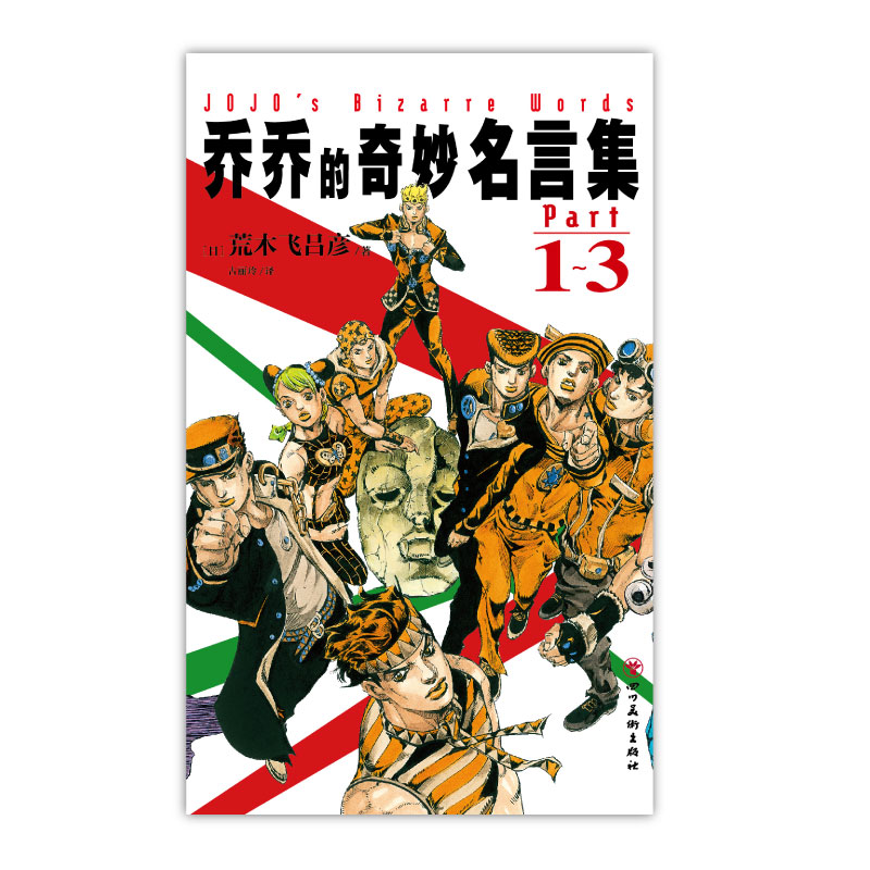 首刷特典【赠镭射卡×8】正版 乔乔的奇妙名言集. Part1-3 4-8 荒木飞吕彦著古丽玲 jojo乔乔的奇妙冒险幻影之血星尘斗士 天闻角川
