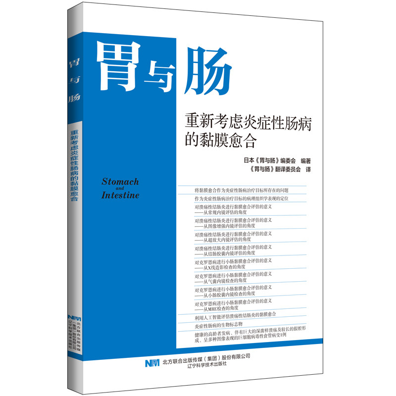 现货正版 胃与肠 重新考虑炎症性肠病的黏膜愈合 临床医学胃肠疾病诊断治疗教程书籍 溃疡性肠炎黏膜愈合诊治医护人员参考书