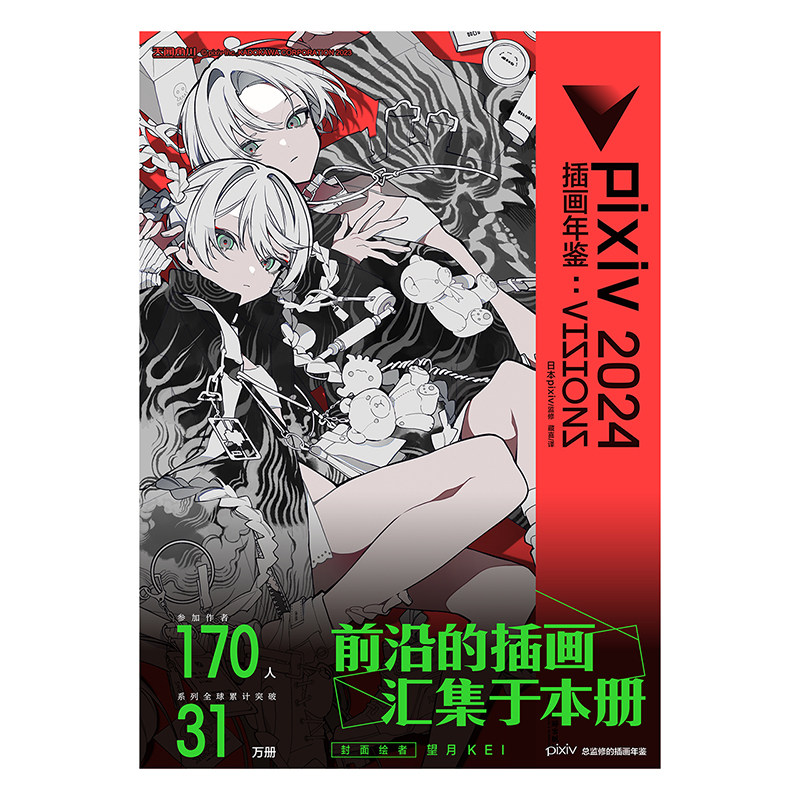 正版 pixiv2024插画年鉴:VISIONS 日本插画师年鉴P站插画集二次元动漫画册临摹漫画教程艺术作品集美术设计绘画技法 天闻角川