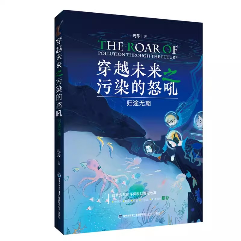 【可选集全套5册】穿越未来之污染的怒吼重返3084未知的世界错乱的时空危机恶化 2023福建省暑假读一本好书3-4年福建科学技术出版 - 图3