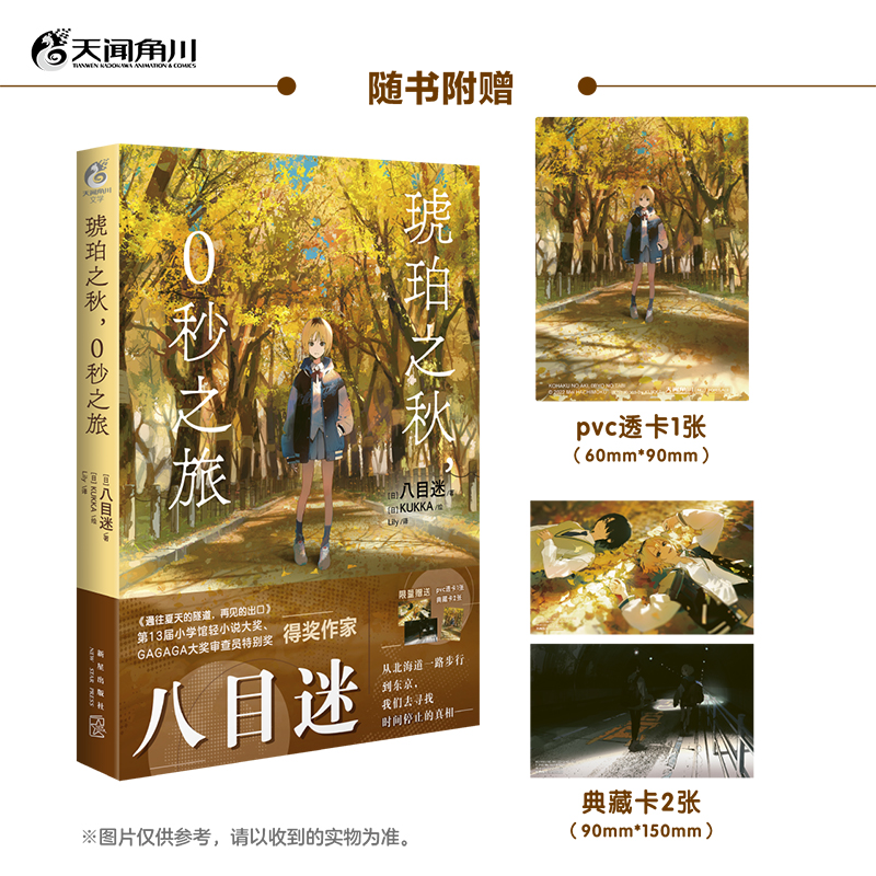 【赠首刷典藏卡×4】正版 通往夏天的隧道再见的出口+在昨日的春天等待你+琥珀之秋0秒之旅全套 八目迷简体中文版轻小说书天闻角川