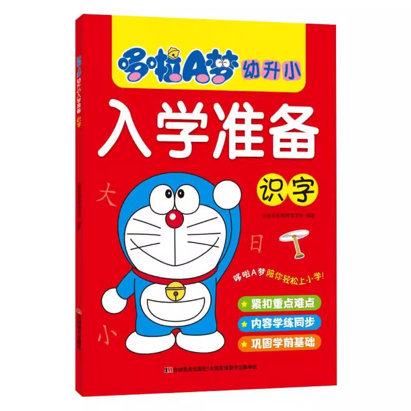 【全7册】哆啦A梦幼升小入学准备幼小衔接全套拼音拼读训练幼小衔接暑假一本通幼儿启蒙早教书20以内加减法天天练识字书幼儿认字 - 图0