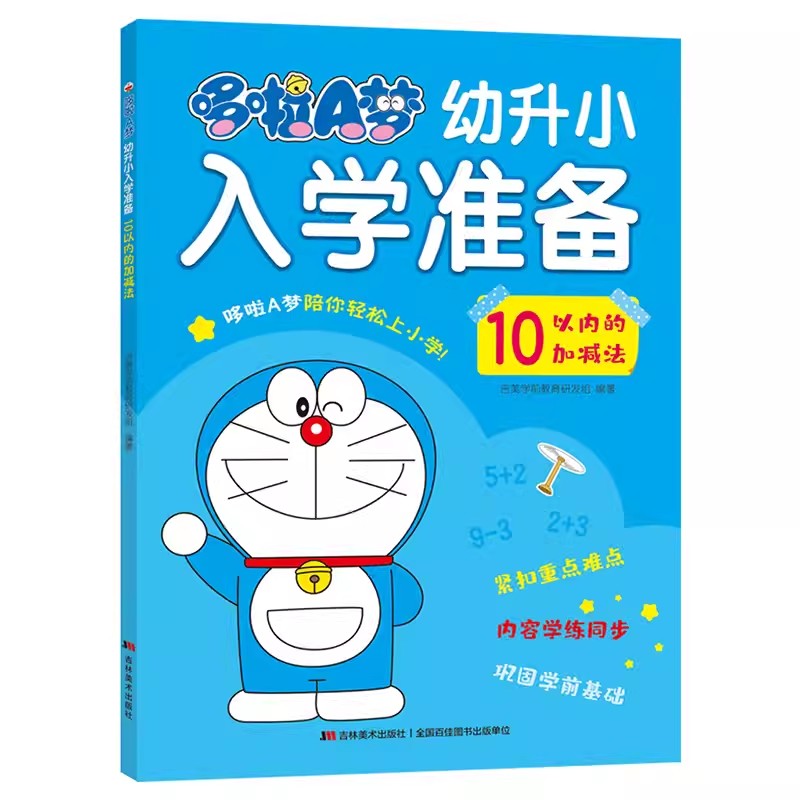 【全7册】哆啦A梦幼升小入学准备幼小衔接全套拼音拼读训练幼小衔接暑假一本通幼儿启蒙早教书20以内加减法天天练识字书幼儿认字 - 图1