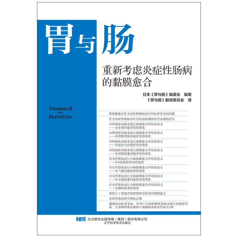 现货正版 胃与肠 重新考虑炎症性肠病的黏膜愈合 临床医学胃肠疾病诊断治疗教程书籍 溃疡性肠炎黏膜愈合诊治医护人员参考书