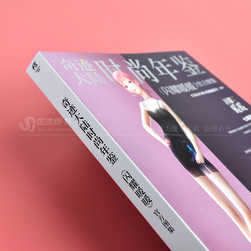 正版【赠笔记本+明信片x5+典藏海报+纪念礼包卡】奇迹大陆时尚年鉴:闪耀暖暖官方图集 换装手游叠纸游戏画集画册周边天闻角川