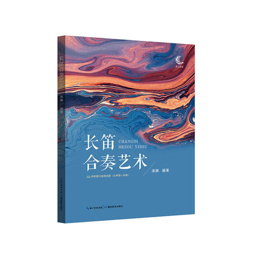 现货正版 长笛合奏艺术音乐书籍长笛合奏理论实践演奏艺术起源与发展延伸编配特点 合奏作品集 乐团演奏技法训练 涂琳编著 - 图3