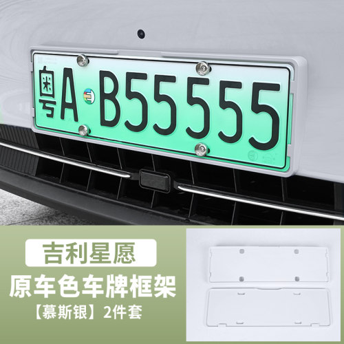 适用于吉利星愿车牌架专用汽车用品改装饰牌照框托框外饰配件全包 - 图1