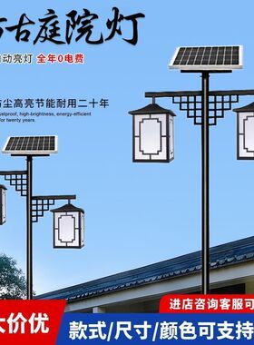 中式太阳能户外庭院灯仿