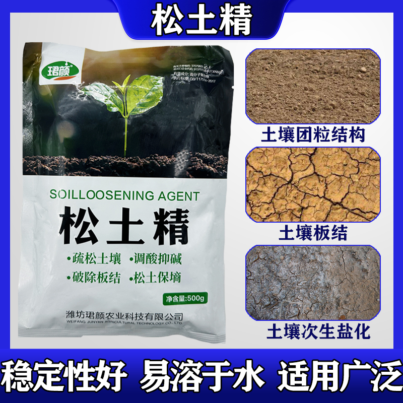 珺颜松土精疏松土壤破除板结调酸抑碱松土保墒促生长土壤活化剂 - 图0