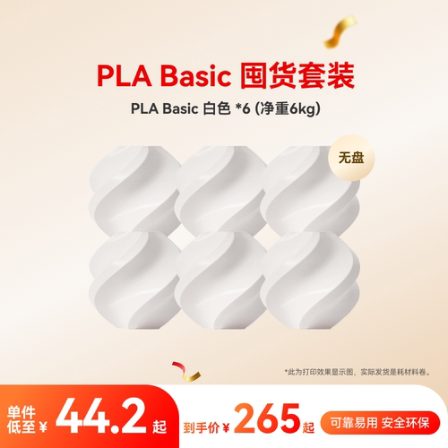 拓竹PLA Basic囤货套装六件套 3D打印耗材 净重6kg RFID智能参数识别 - 图0