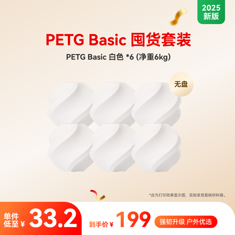 【2025新版】拓竹PETG Basic囤货套装六件套 3D打印耗材 净重6kg RFID智能参数识别,淘宝优惠券,粉丝福利购,淘宝优惠卷