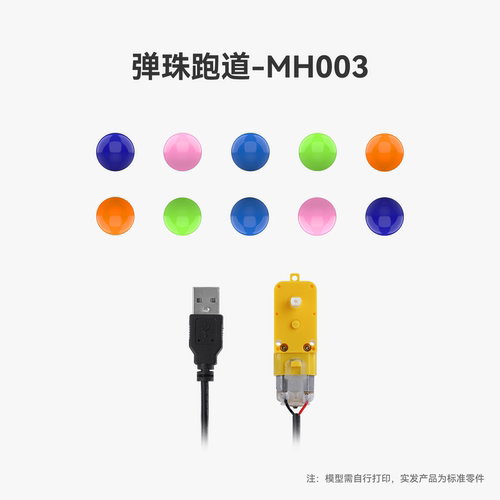 拓竹 弹珠跑道 创客宝库创意3D打印模型组件 MH003 - 图0