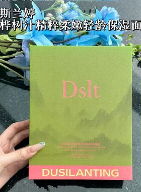 杜斯兰婷面膜白桦树汁轻龄保湿