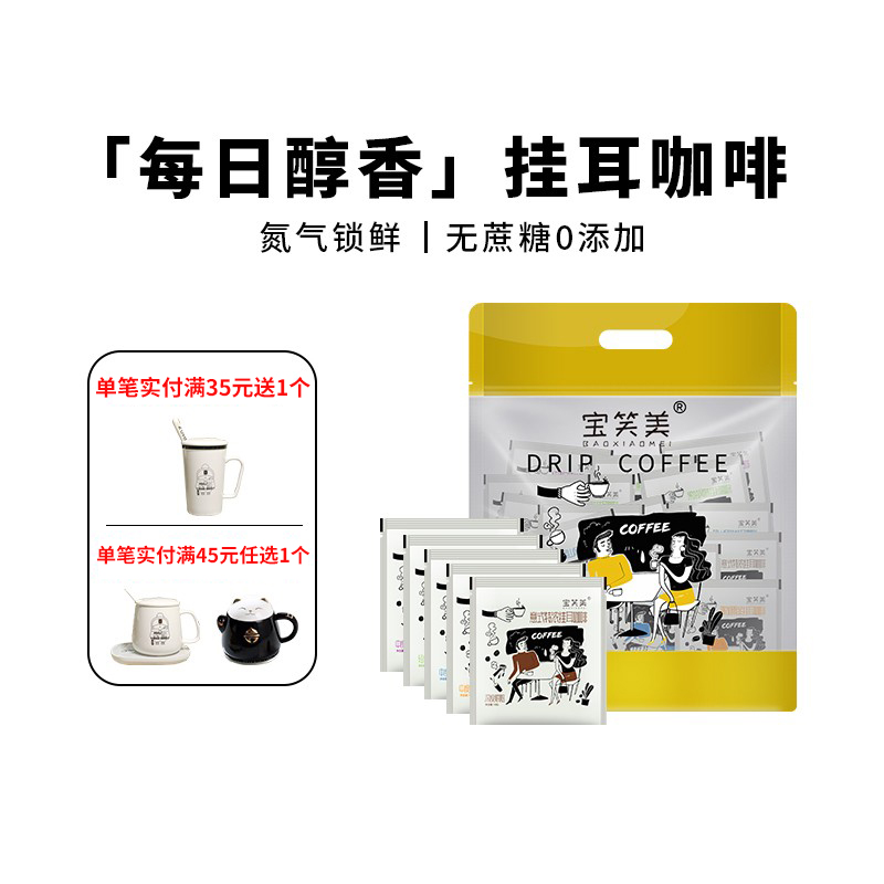 宝笑美挂耳咖啡热销榜手冲蓝山咖啡美式黑咖啡低因咖啡粉现磨咖啡