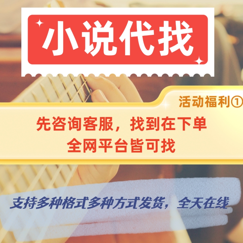 代找小说txt代下载电子版书籍网络小说TXT公众号抖音指定代找网文-图1