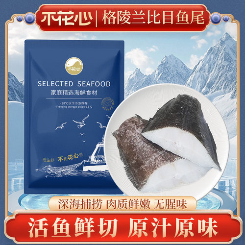 不花心格陵兰深海精品比目鱼尾段鱼肉紧实鲜嫩多汁家常好食材 - 图0