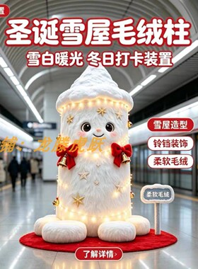 冬季毛绒雪人柱圣诞氛围摆件