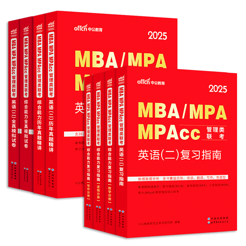 中公2025年mba管理类联考mpa公共管理硕士mem工程管理硕士工商管理199管理类联考综合能力英语二在职研究生考试教材真题试卷管联书 - 图3