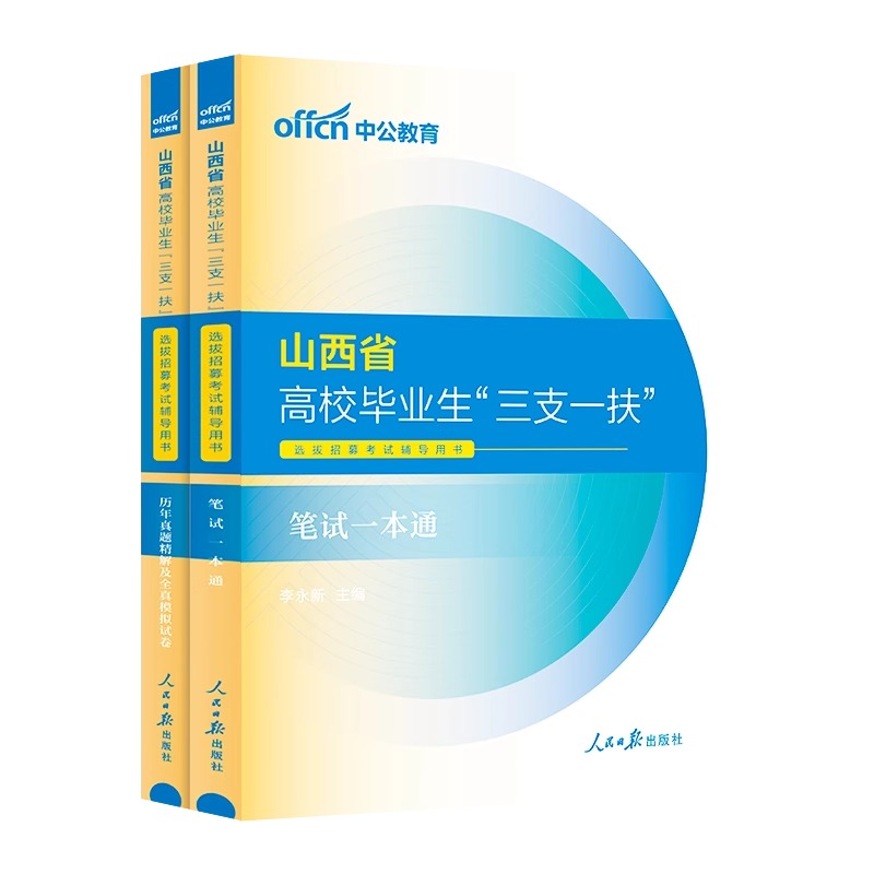 中公山西三支一扶2024山西省三支一扶考试资料教材一本通公共基础知识历年真题试卷题库网课太原长治运城三支一扶山西支教支医支农 - 图3