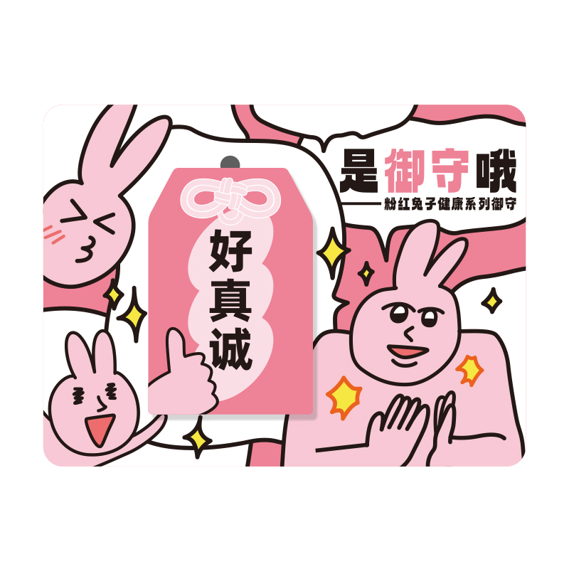 粉红兔子MyFriend原创卡通御守身体健康便便通畅背包挂件祝福挂饰 - 图3