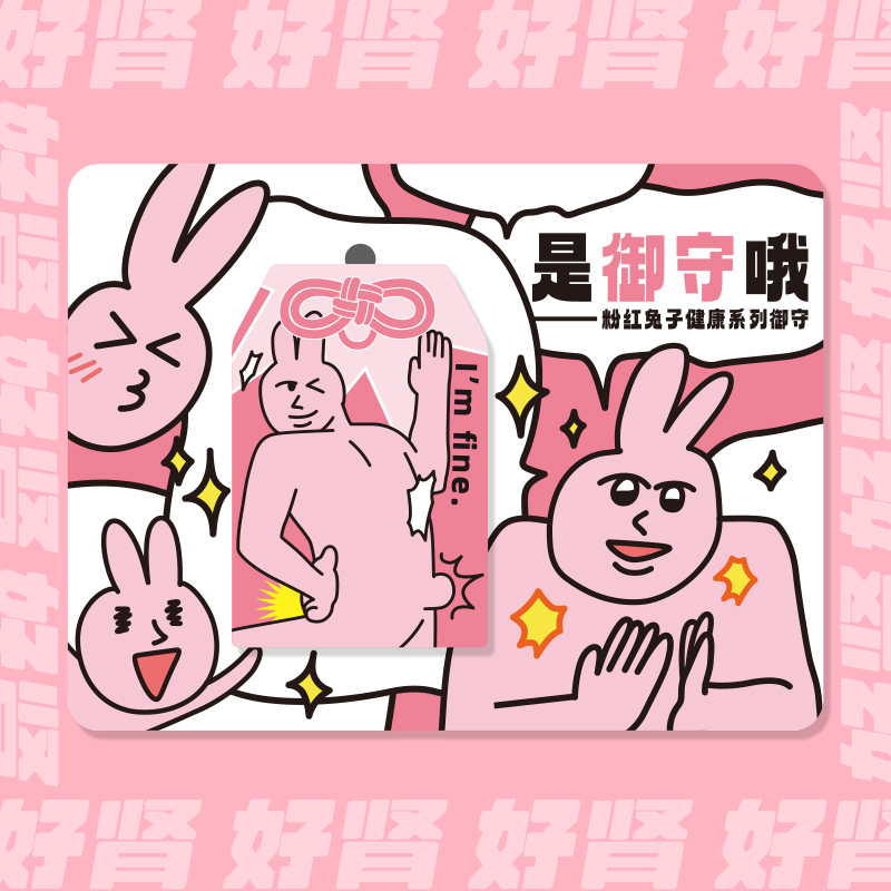 粉红兔子MyFriend原创卡通御守身体健康便便通畅背包挂件祝福挂饰-图2