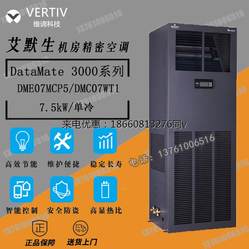 维谛艾默生精密空调7.5KW单冷DME07MCP5/DMC07WT1机房专用空调3匹-图0