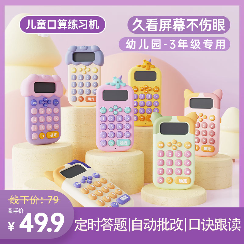 口算练习机儿童训练计算神器数学教具小学生加减乘除法心算运算一到三年级口算宝幼儿园益智早教逻辑智能出题
