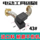 General Marble Machine Carbon Brush 43A 7*11*18 Cutting Machine Carbon Brush Motor Special Carbon Brush Electric Tool Carbon Brush