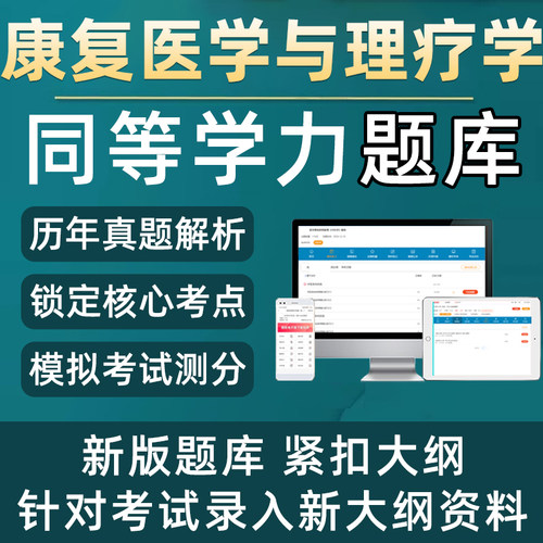 2026同等学力人员申硕才士题库软件考研康复医学与理疗学申请硕士学位英语词汇语法综合电子版资料习题历年真题考试大纲app激活码 - 图0