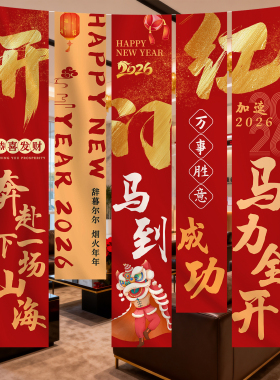 2026新年开门红职场气氛围布置银行保险公司马年装饰场景条幅挂布