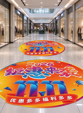 商场双十一促销活动店铺装饰贴双11场景促销海报氛围感节日标识贴