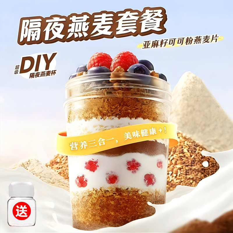 燕麦片亚麻籽可可粉营养早餐代餐懒人健身瑜伽冲饮冲泡吃速食喝的,淘宝优惠券,粉丝福利购,淘宝优惠卷