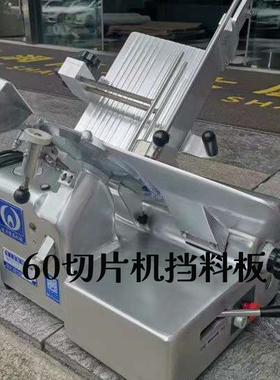 富士龙切片机挡料板配件