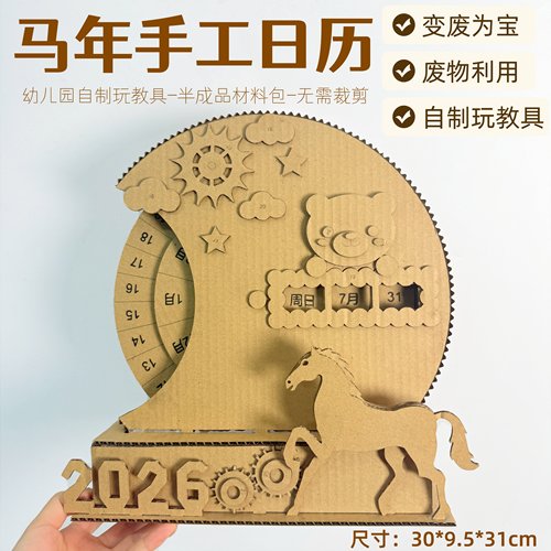 顺丰包邮马年手工日历diy半成品材料包小学幼儿园创意纸板制作业 - 图0