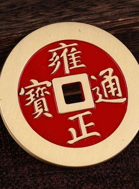 五帝钱压门槛镇宅纯黄铜