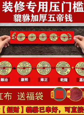 装修压门槛加厚五帝钱出入平安入户大门过门石下压的五行招财貔貅