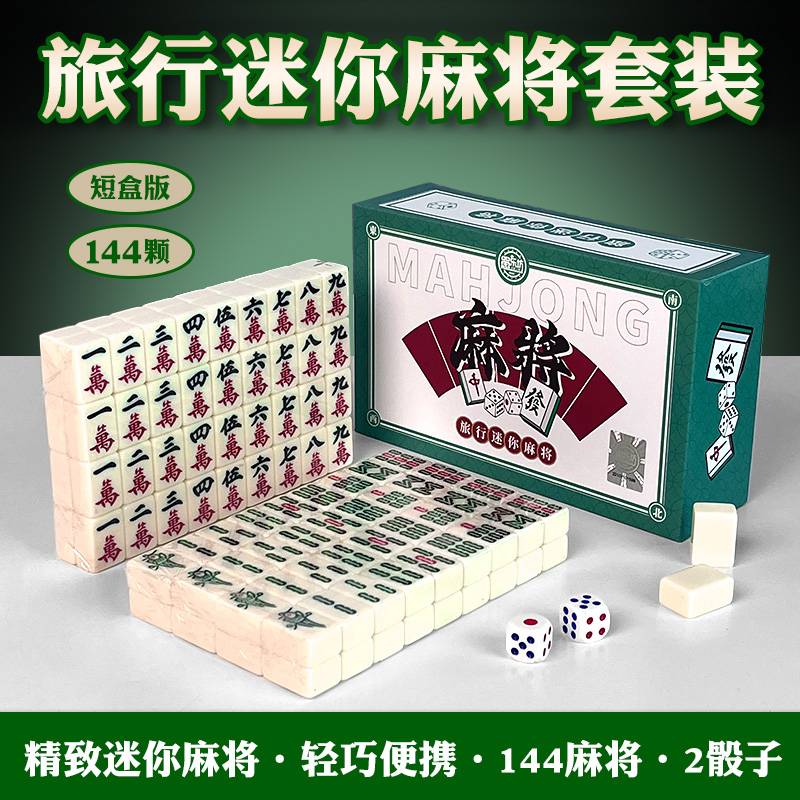 麻将小号迷你便携式旅行简装外出宿舍家用小型手搓小麻将牌144张