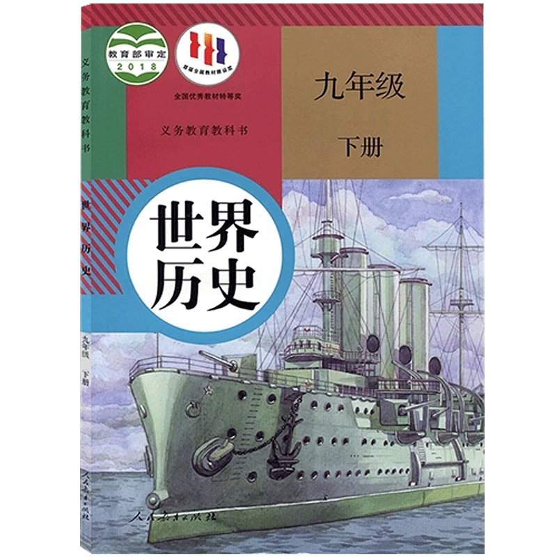 2024新版九年级下册历史人教部编版九年级下册历史书课本教材教科书人民教育出版社初中初三3九年级下册世界历史9九下历史书人教版-图3