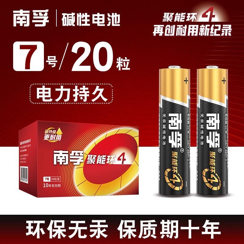 南孚】聚能环碱性电池5号7号20粒装