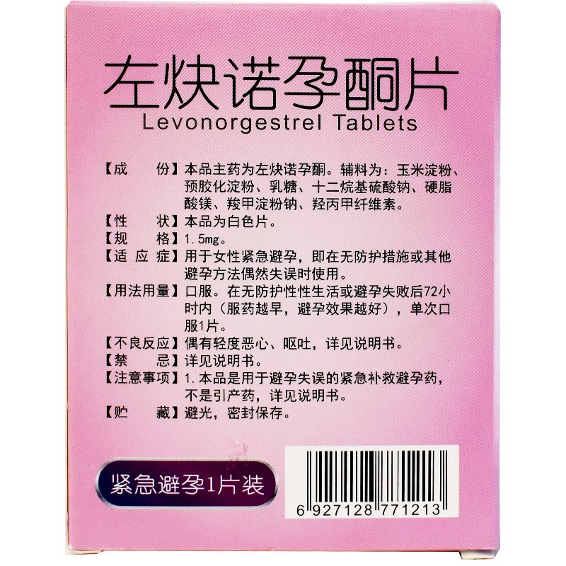 金谊婷左炔诺孕酮片口服短效避孕药避育药房事后紧急72小时旗舰店 - 图0