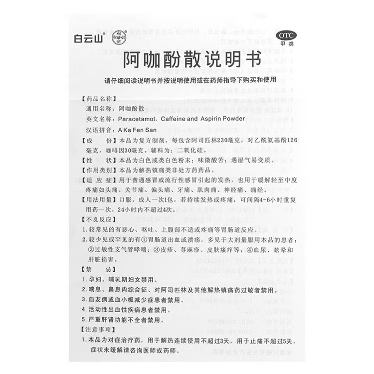 白云山何济公头痛粉阿咖酚散正品老牌子偏头疼粉牙痛止痛旗舰店 - 图2