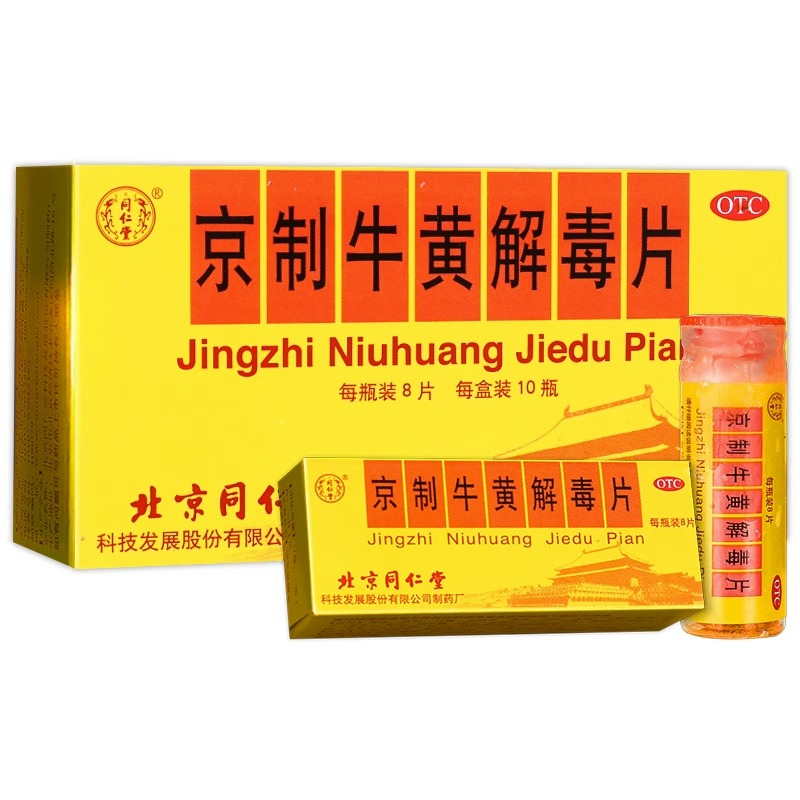 北京同仁堂京制牛黄解毒片丸8片*10瓶清热解毒牙痛咽喉痛大便秘结 - 图3