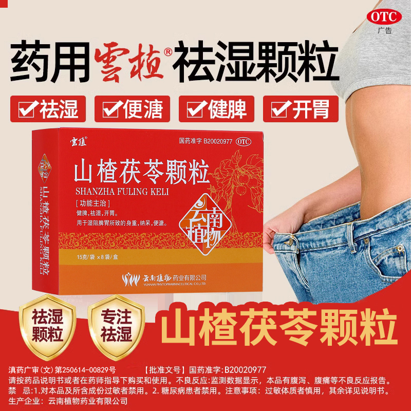 云植山楂茯苓颗粒山楂伏苓茶祛湿药健脾开胃otc正品官方旗舰店8袋