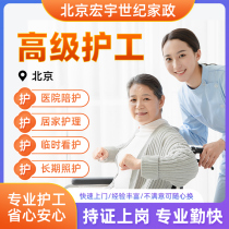 Beijing Hongyu Century Domestic Nursing Care and Nursing Hospital accompanied by the nursing and escort bed service