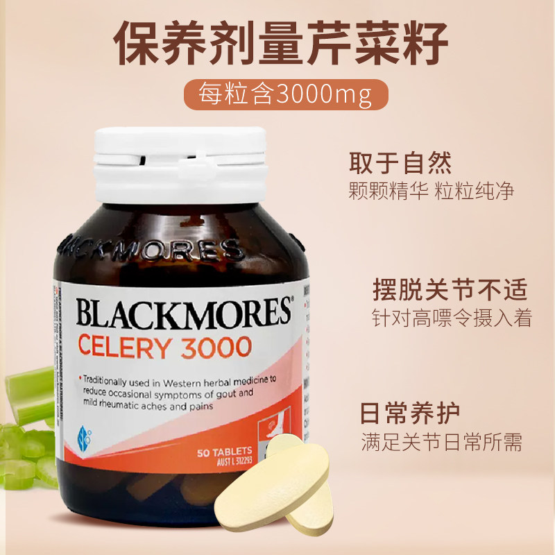 Blackmores澳佳宝芹菜籽50片澳洲原装进口西芹籽精华片中老年尿酸