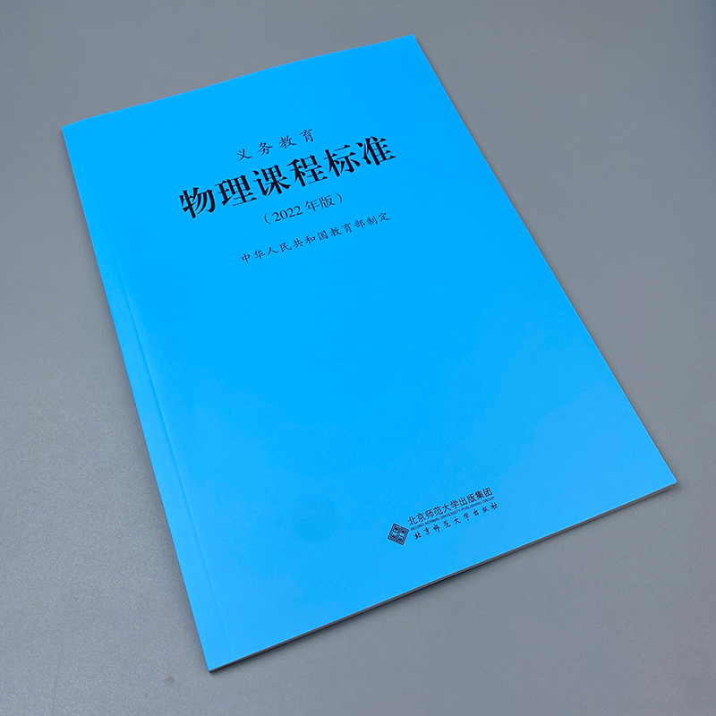 2024当天发货】义务教育物理课程标准2022年版物理课标北京师范大学出版社初中通用 2023适用新版课标 9787303275922-图1