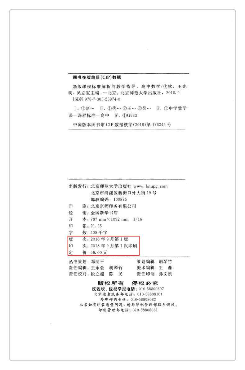 正版包邮高中课程标准解析与教学指导数学新版课程标准解析与教学指导高中数学吴立宝编北京师范大学出版社 9787303239740-图0